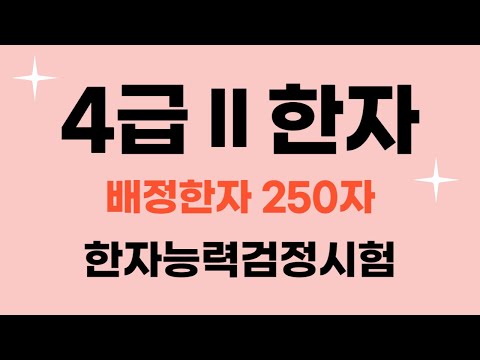 한국어문회 한자 4급Ⅱ / 🎈 자료나눔