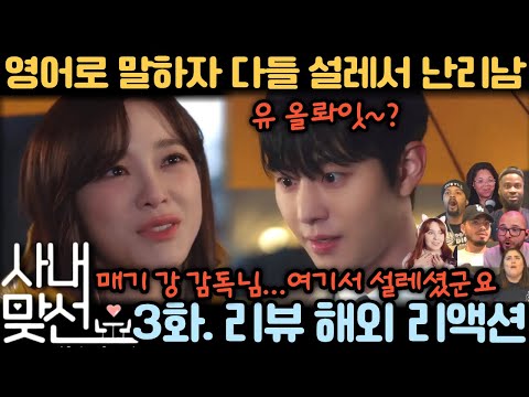 💥'케데헌'이 처음이 아니었다! 안효섭이 영어로 말하자 "너무 좋잖아!" 해외 반응 폭발 《사내맞선》 3화 리뷰리액션해외반응 Business Proposal EP3Reaction