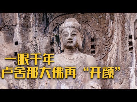 龙门石窟奉先寺开始“大修”！卢舍那大佛将重现真身！《奉先寺大修记》| 中华国宝