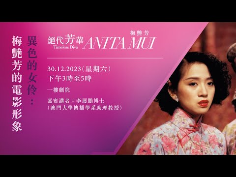 「絕代芳華・梅艷芳」展覽特備節目：異色的女伶：梅艷芳的電影形象｜節目重溫 （精華片段）