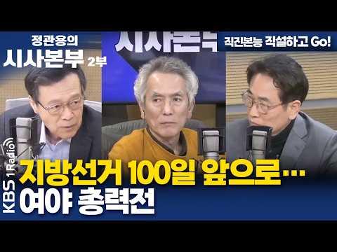 [정관용의 시사본부] 직진본능 직설하고 Go! | 지방선거 100일 앞으로…여야 총력전 | KBS 260222