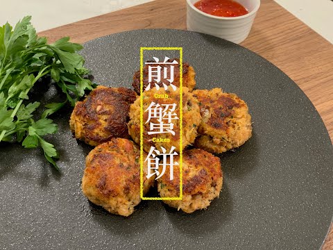 [聖誕食品] 煎蟹餅 Crab Cakes