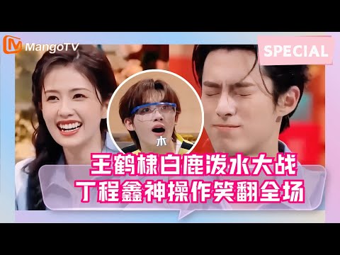 【Special】王鹤棣霸气护白鹿！泼水大战惨变落汤鸡 丁程鑫神操作笑翻全场｜《你好星期六 》Hello Saturday Mango TV