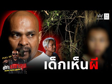 หมอปลา ลุยช่วย "น้องบัว" อาการหนักมีเซ้นส์สื่อวิญญาณ เชื่อว่ามองเห็นผี ! | คู่ซ่าปลาลุย | 20 ธ.ค 68