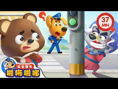 【新劇集】書包熊被跟蹤 | 被壞人跟蹤怎麼辦 | 出行安全小貼士 | 寶寶好習慣 | 動畫 | 卡通 | 安全警長啦咘啦哆