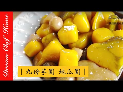 [Dream Chef Home] Taiwanese Taro Ball Recipe