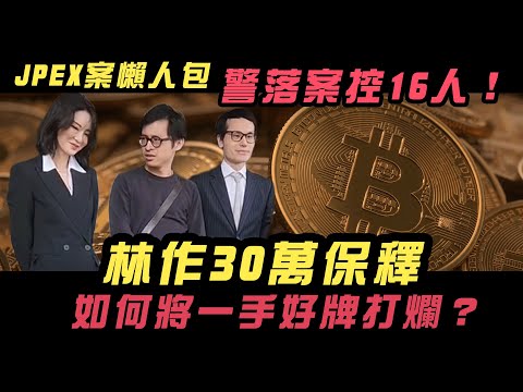 JPEX案懶人包｜警落案控16人！林作30萬保釋 如何將一手好牌打爛？2主腦1骨幹被紅色通緝 最少3人與幣少有關？｜Channel WE HK