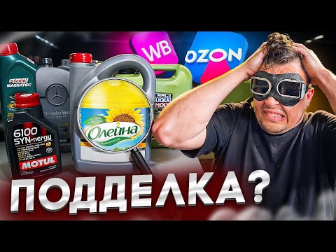 Как нас ОБМАНЫВАЮТ на WB и OZON? Проверка авто-масел спектральным анализом.