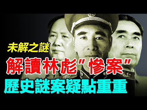 🔥聊聊有趣的書：《解读林彪事件》；|毛泽东|林彪|周恩来|中共|毛澤東|周恩來|