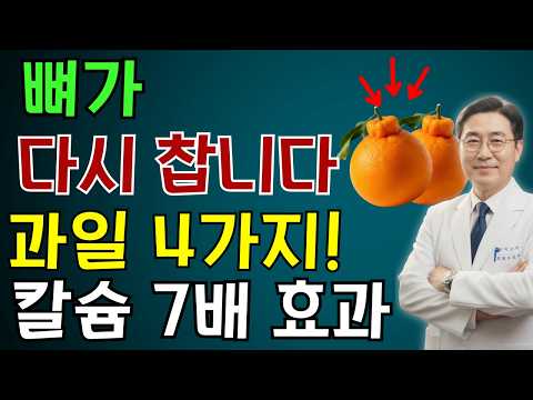 의사들이 끝까지 숨긴 ‘뼈 재생’ 과일 4가지! 칼슘 알약보다 7배 강한 흡수율 | 노인 건강 | 의사가 말하는 영양