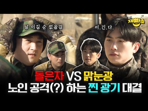 [신병캠프] 푸른거탑 형님들에게 자비 없이 노인 공경(X) 공격(O)하는 신병팀! ㅋㅋㅋ