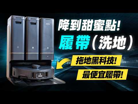 「邦尼評測」降到甜蜜點！最親民 履帶「洗地」就這台！黑科技！MOVA Z50 Ultra 完整評測（功能完整、優缺點、75度熱水洗、割毛、三年保固、洗地機器人推薦？掃拖 主邊刷抬升 MOVA值不值得買