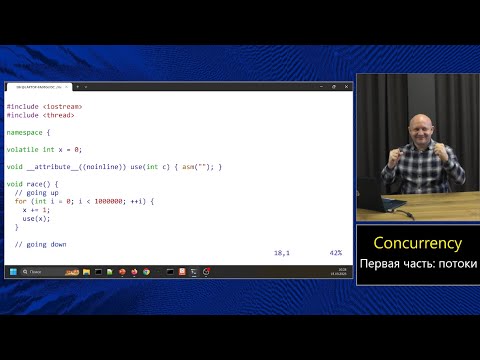 Магистерский курс C++ (МФТИ, 2022-2023). Лекция 19. Многопоточность, часть 1.