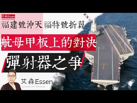 福建号冲天福特号折翼,中美超级航母的命运为什么截然不同?航母甲板上的世纪对决:弹射器之争|艾森 Essen