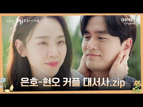 [#은호-현오] 만났다 헤어졌다 다시 만나는 깨붙난리커플ㅣ나의 해리에게🦋