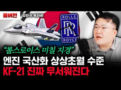 "Rolls-Royce is going crazy": Engine domestication goes beyond imagination. The KF-21 is truly te...