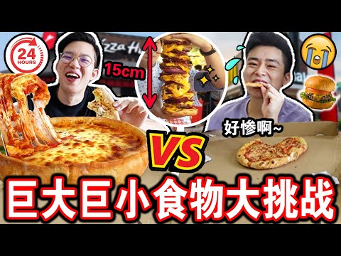 【挑战】一整天内只吃巨大VS巨小食物对决🔥😱 到底两人谁可以撑到最后?这份量也太… GIANT vs SMALL FOOD CHALLENGE!!