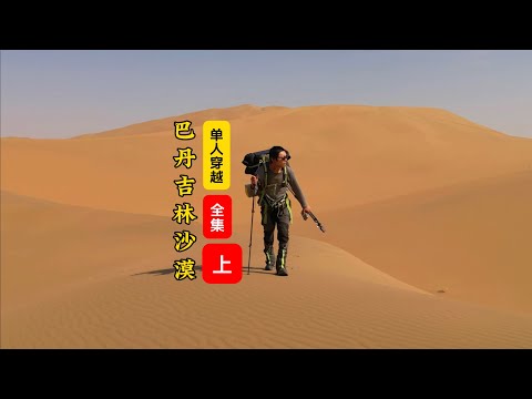 單人徒步巴丹吉林沙漠「北縣」｜Single hiking in the North County of Patang Jilin Desert