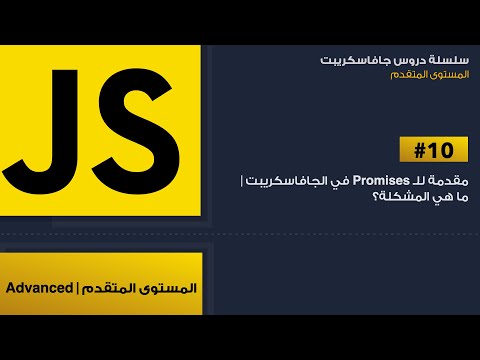 10: ال promises في الجافاسكريبت | promises in javascript