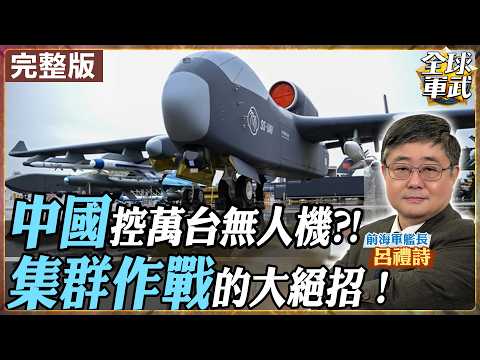 【#艦長來了｜呂禮詩】中國的「九天母艦」vs. 美國的「複製者計畫」，誰才是未來戰場的主宰？20260206@全球軍武頻道