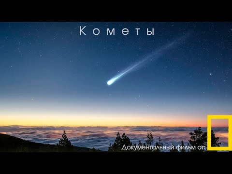 Документальный фильм: "С точки зрения науки. Кометы" от National Geographic