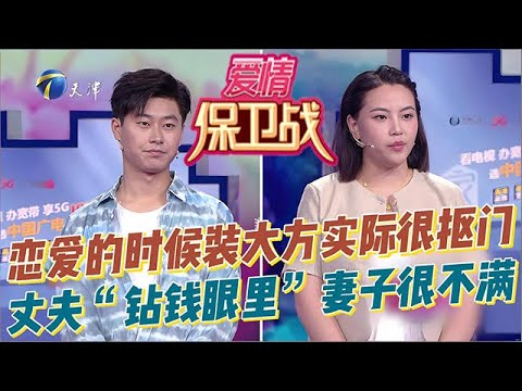 愛情保衛戰 20251104：戀愛的時候裝大方實際很摳門，丈夫「鉆錢眼裏」讓妻子很不滿