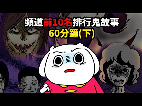 【微鬼畫】頻道前10名排行鬼故事60分鐘(下)
