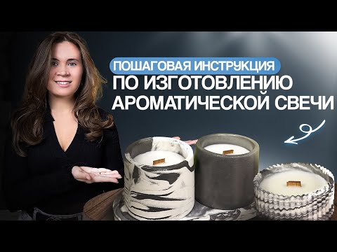 КАК СВАРИТЬ АРОМАТИЧЕСКУЮ СВЕЧУ ДОМА? МАСТЕР-КЛАСС ДЛЯ НОВИЧКОВ!