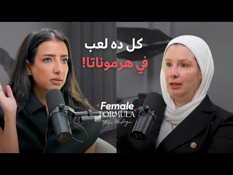 Female Formula |  والهرمونات period دكتورة طب وظيفي : حاجات عمرك ما سمعتيها عن جسمك و ال