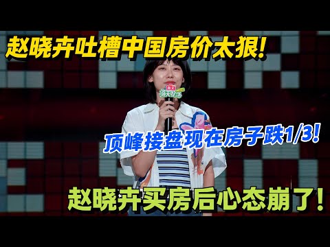 赵晓卉揭秘中国房价真相：买房前以为是资产，跌 1/3 后发现脱口秀赚的钱都不属于自己！#脱口秀 #怎么办脱口秀 #脱口秀和ta的朋友们 #综艺 #搞笑