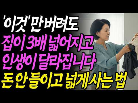 지금 당장 버려야 할 물건 8가지ㅣ집이 넓어지는 마법의 물건 정리법