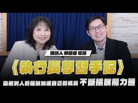 '25.12.12【財經起床號】閱讀人鄭俊德導讀《執行長學習手記》吸收別人的經驗加速自己的成長，不斷擴展能力圈