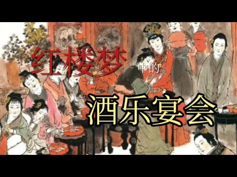 红楼美食系列——薛蟠生日宴会中的那些反季节珍馐