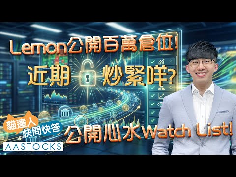 【🔴貓達人快問快答】港股三連升📈 Lemon公開百萬倉位💰！近期炒緊咩👀？公開心水Watch List！︱Lemon︱AASTOCKS︱2025-12-19