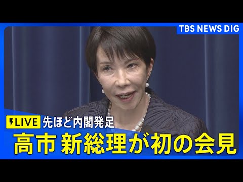 【LIVE】高市早苗新総理の初会見　女性で初めて総理大臣に選出（2025年10月21日）｜TBS NEWS DIG