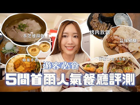 5間網上大推遊客必食的首爾餐廳🍽️中伏指數是? 醬油蟹CP值天花板+米芝連級湯飯+蜂巢米酒+烤肉放題+吃住瘦的方法～ [合作] 🫧 金鈴