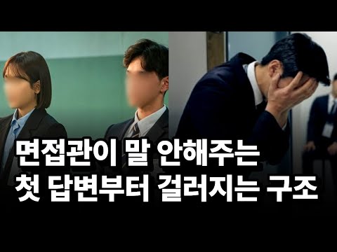면접만 가면 계속 떨어지는 진짜 이유