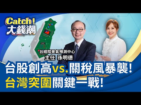 孫明德曝關稅風暴襲! "北美.東南亞"恐受害深?台灣..?股債蹺蹺板! 大而美法案資金流債市?當心經濟再挫美股?｜王志郁 主持｜20250928｜Catch大錢潮