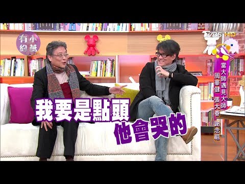 周華健、張大春、謝念祖、吳興國 當大師遇見大師 小燕有約 20180222 (完整版)
