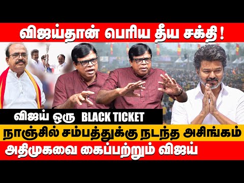 விஜய்தான் பெரிய தீய சக்தி ! அதிமுகவை கைப்பற்றும் விஜய் | Rajakambeeran about tvk vijay #tvkvijay