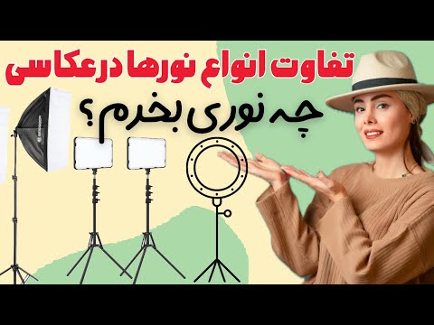 قبل از خرید نور ،رینگ لایت یا نور استودیویی ببین چه نوری مناسبه کارته ؟🤨