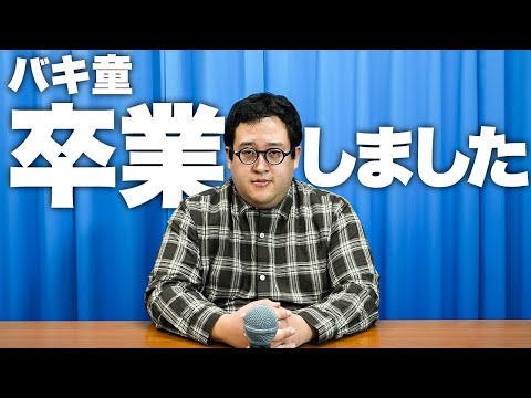 Bakido has a girlfriend and has graduated [Press Conference]