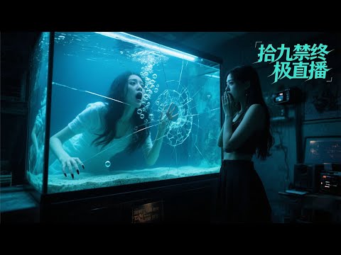 【悬疑惊悚电影】《拾九禁终极直播》「女主播深夜收到x爱视频！点击播放后，整个直播圈的肮脏交易被曝光…」