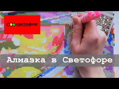 Diamond mosaic in Svetofor: affordable and on a stretcher