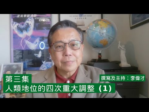 【#箍返通識】第3集〈人類地位的四次重大調整 (1)〉（撰寫及主持： #李偉才 ）