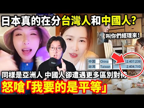 日本區分台灣人和中國人？中國遊客比台灣遊客遭遇更多區別對待！怒嗆「我要的是平等!」小鄭在日本