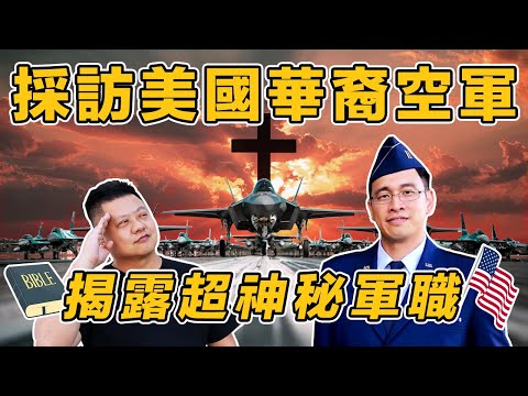 🇺🇸採訪美國華裔空軍 | 曝光超特殊官職🎖️ | 軍人好像比我想像的…有趣?!