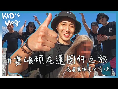 KID's Vlog#23 婁峻碩花蓮囡仔之旅｜花蓮舊鐵道快閃(上)七星潭的沙 @婁峻碩SHOU @焦凡凡fanfan