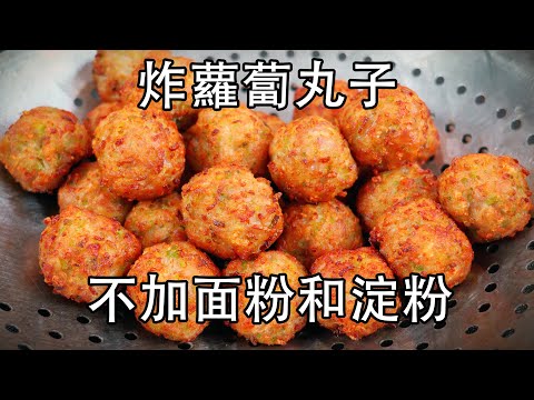 炸萝卜丸子，不要加淀粉和面粉，也不要用盐杀水，炸萝卜肉丸子最简单做法。萝卜肉圆子，可以炸着吃，可以蒸熟吃，鲜嫩入味好吃#炸丸子 #炸萝卜丸子#炸肉丸子#炸肉圆子#干炸丸子#干炸萝卜丸子#肉丸#炸肉丸
