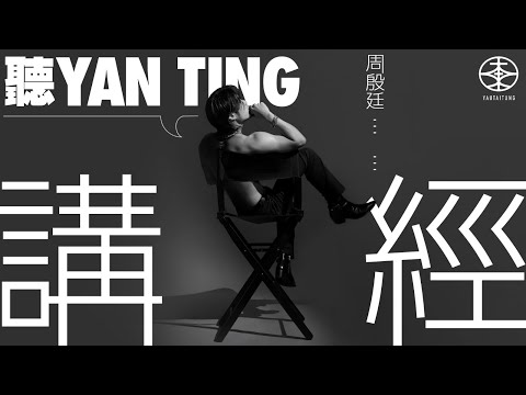 周殷廷專訪 ── 聽Yan Ting講經｜出道9年終於開騷是太遲還是剛剛好？｜曾陷「雙失」低潮遇上《遲了悔改》爆紅｜《意外現場》原為「當歌手的最後一曲」？｜開騷「請硬」JFFT做嘉賓？｜游大東